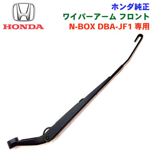 ホンダ（HONDA） N-BOX DBA-JF1 用 ホンダ純正部品 ワイパーアーム