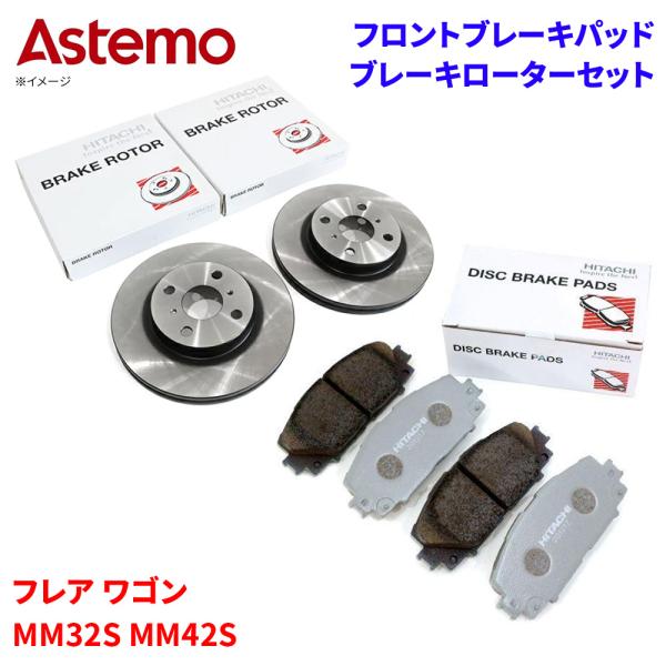 フレア ワゴン MM32S MM42S マツダ フロント ブレーキパッド ブレーキローター セット Astemo製 日立 HS002Z S6-015BP A1T