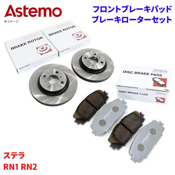 ステラ RN1 RN2 スバル フロント ブレーキパッド ブレーキローター セット Astemo製 日立 HS010 F6-016BP A1T1