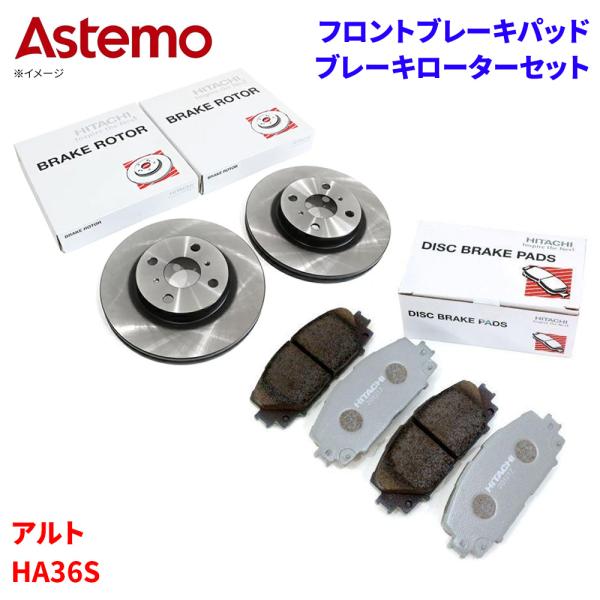 アルト HA36S スズキ フロント ブレーキパッド ブレーキローター セット Astemo製 日立 HS011Z S6-032BP A1T1