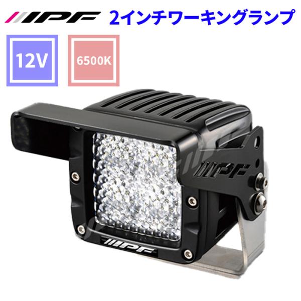 IPF 2インチ ワーキングランプ 12V 642WL-1 完全防水 IP68 1リレー