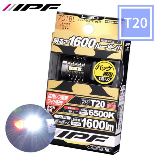IPF LED T20 車用 ハイパワー バックランプバルブ 1個 1600lm 6500K