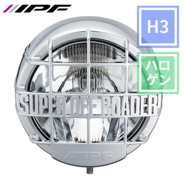 新品/未使用品）IPF フォグランプ ハロゲン H3 丸形 直径200mm12V IPF フォグランプ ハロゲン H3 丸形 直径200mm 純正色 12V用 1個