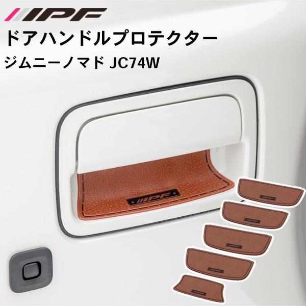 ジムニーノマド　JC74W ドアハンドルプロテクター　1台分 ドアハンドル プロテクター ジムニーノマド[JC74W] MONSTER