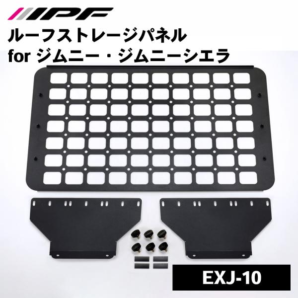 IPF ジムニー ジムニーシエラ JB64 JB74 スズキ ルーフストレージ