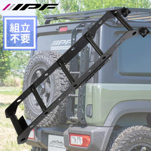 IPF ジムニーシエラ JB74W スズキ 専用設計 リアラダー はしご EXP