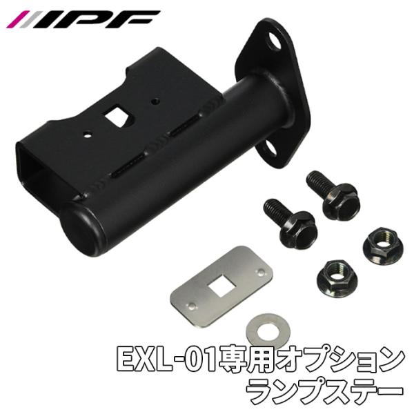 IPF EXPリアラダー for JIMNY EXL-01専用 リアラダー用ランプ取付