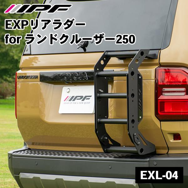【専用】2枚 IPF ランドクルーザー250 EXPリアラダー EXL-04 IPF リアラダー