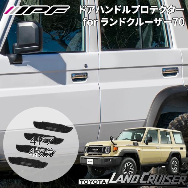 IPF ランドクルーザー 70系 トヨタ ドアハンドルプロテクター for