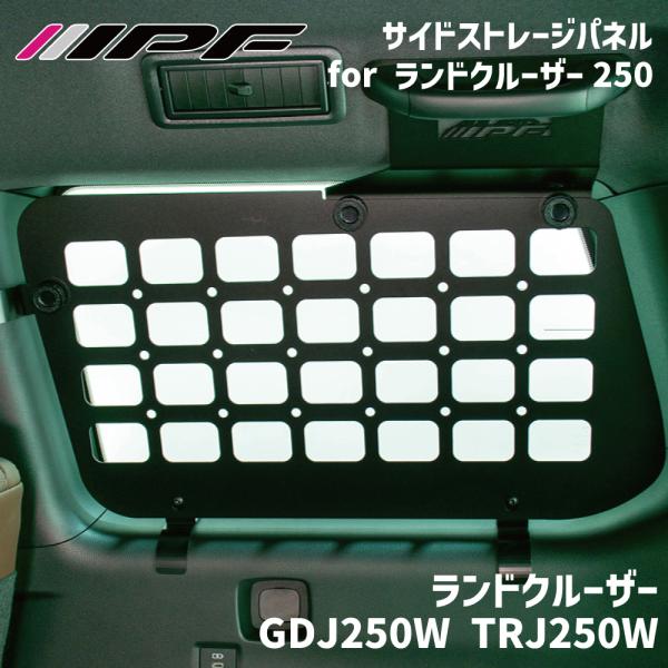 IPF ランドクルーザー GDJ250W TRJ250W サイドストレージパネル