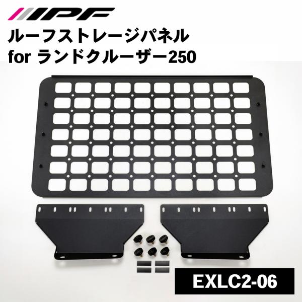 IPF ランドクルーザー250 トヨタ ルーフストレージパネル EXLC2-06
