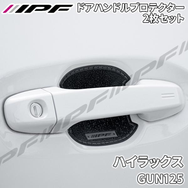 IPF ハイラックス GUN125 ドアハンドルプロテクター フロント 2枚