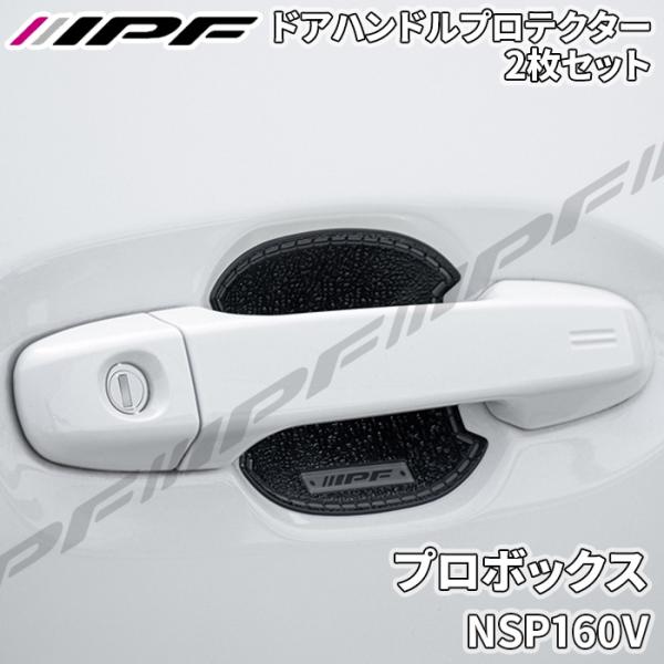 IPF プロボックス NSP160V ドアハンドルプロテクター リア 2枚セット