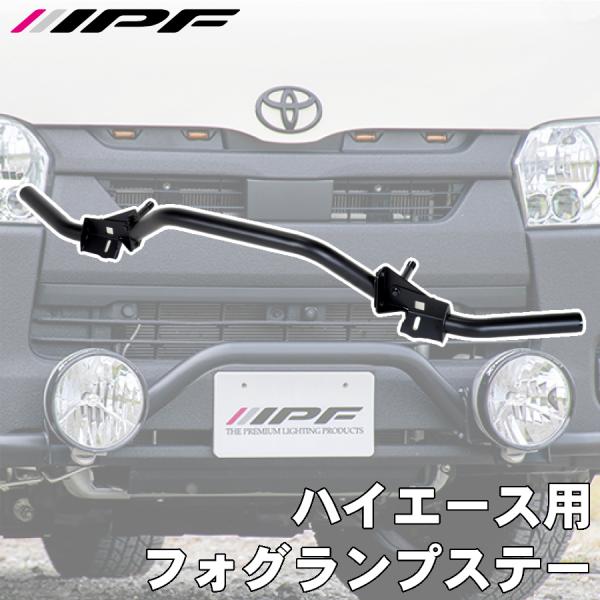 IPF ハイエース用フォグランプステー JS-003 ハイエース 200系 標準
