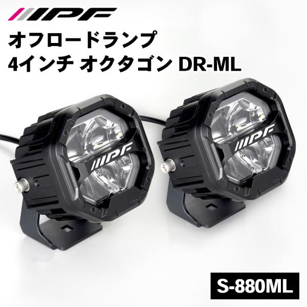 IPF オフロードランプ 4インチ オクタゴン DR-ML S-880ML IPF オフ