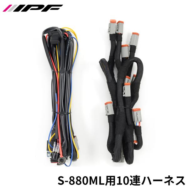IPF IPF S-880ML用 10連ハーネス WF-7DT ハーネス LEDオフロードランプ