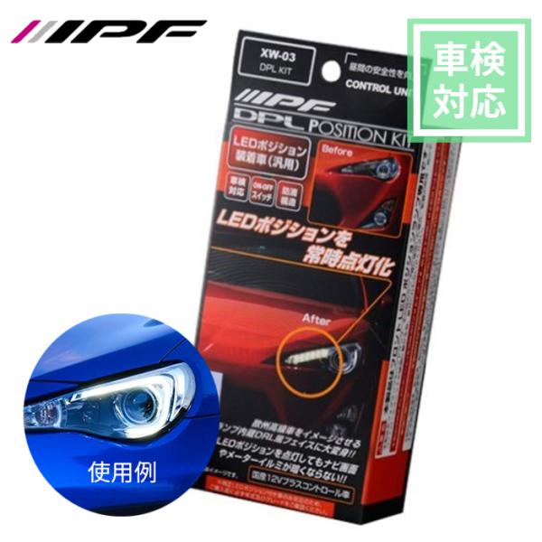 IPF ポジションランプキット デイランプ 常時点灯 デイタイプ