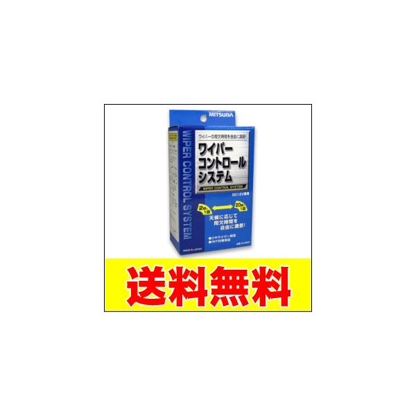 ミツバ ワイパーコントロールシステム IS-0403 送料無料