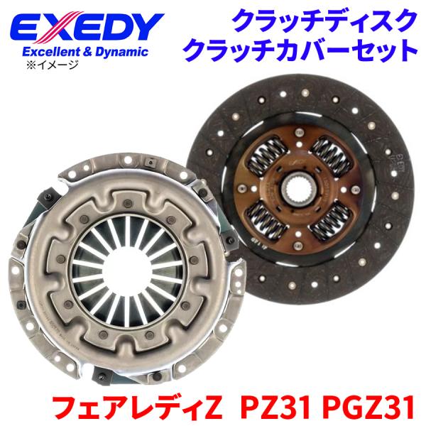 EXEDY（エクセディ） フェアレディZ PZ31 PGZ31 ニッサン クラッチ