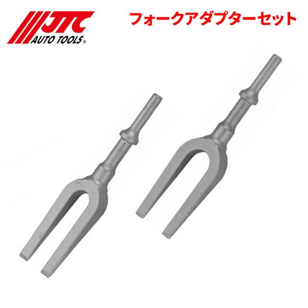 JTC フォークアダプターセット 狭いロアアームのボールジョイントに