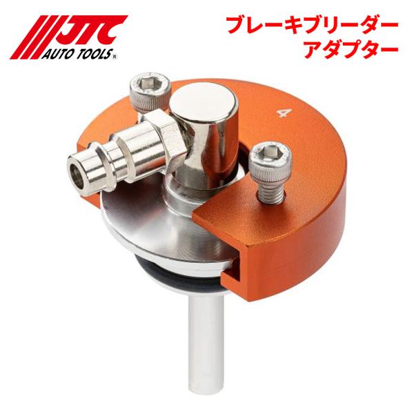 JTC ブレーキブリーダーアダプター JTC6990J・JTC6989X用オプション