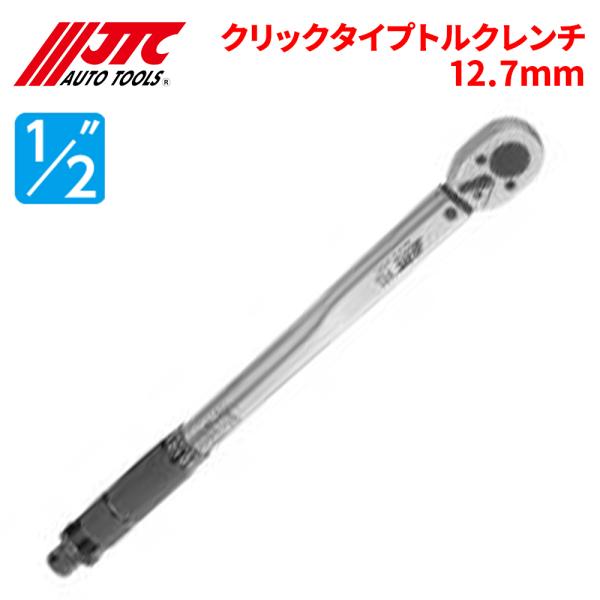 JTC トルクレンチ クリックタイプトルクレンチ 12.7mm 簡単測定 トルク