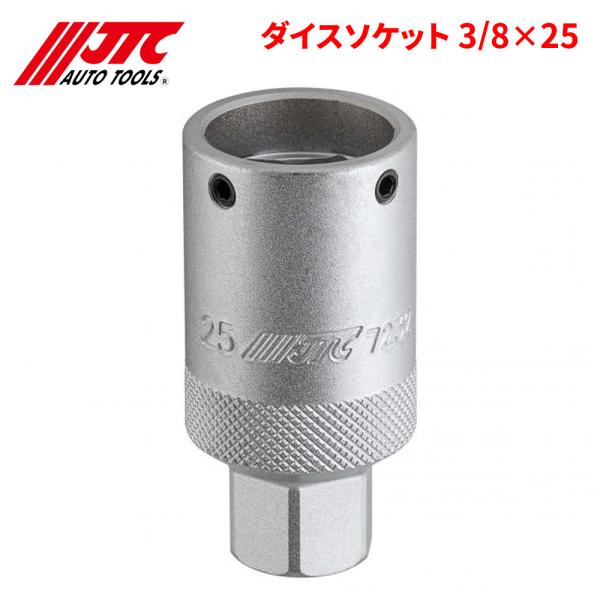 JTC ダイスソケット 3/8×25 奥まった箇所のねじ山立てに最適 JTC