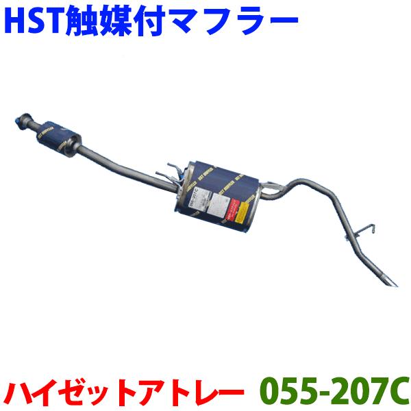 屋号必須/個人宅別途送料加算 HST マフラー 055-207C ハイゼットカーゴ ハイゼットデッキバン アトレー 法人代引不可 :K-055-207C:パーツキング - 通販 - Yahoo!ショッピング 屋号必須/個人宅別途送料加算 HST マフラー 055-207C ハイゼットカーゴ ハイゼットデッキバン アトレー 法人代引不可 :K-055-207C:パーツキング - 通販 - Yahoo!ショッピング