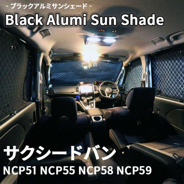 サクシードバン NCP トヨタ ブラック アルミ サンシェード K1-039-C-R1 車用 8枚セット 遮光 保温 断熱 目隠し フロントガラス リアガラス
