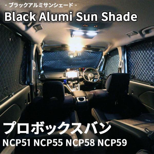 プロボックスバン NCP ブラック アルミ サンシェード K1-040-C-R2 車用