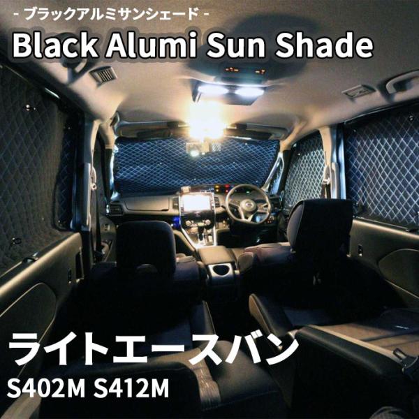 ライトエースバン S402M S412M トヨタ ブラック アルミ サンシェード K1-064-C 車用 8枚セット 遮光 保温 断熱 目隠し フロントガラス 