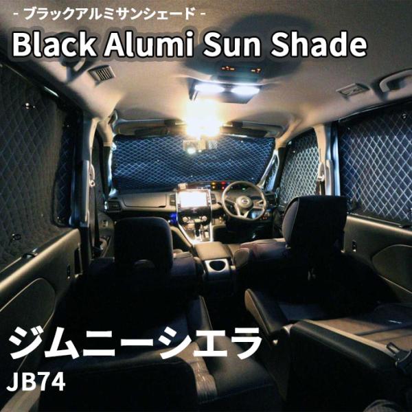 ジムニーシエラ JB74 スズキ ブラック アルミ サンシェード K4-027-C-F2 車用 6枚セット 遮光 保温 断熱 目隠し フロントガラス リアガラス