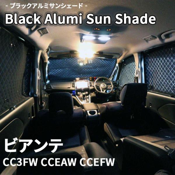 ビアンテ CC3FW CCEAW CCEFW マツダ ブラック アルミ サンシェード K5-003-C 車用 10枚セット 遮光 保温 断熱 目隠し フロントガ