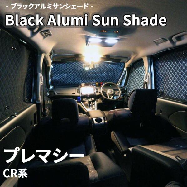 プレマシー CR系 マツダ ブラック アルミ サンシェード K5-004-C-F2 車用 8枚セット 遮光 保温 断熱 目隠し フロントガラス リアガラス