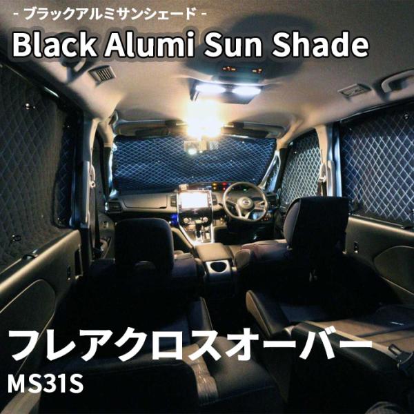 フレアクロスオーバー MS31S マツダ ブラック アルミ サンシェード K5-006-C 車用 6枚セット 遮光 保温 断熱 目隠し フロントガラス リアガラ