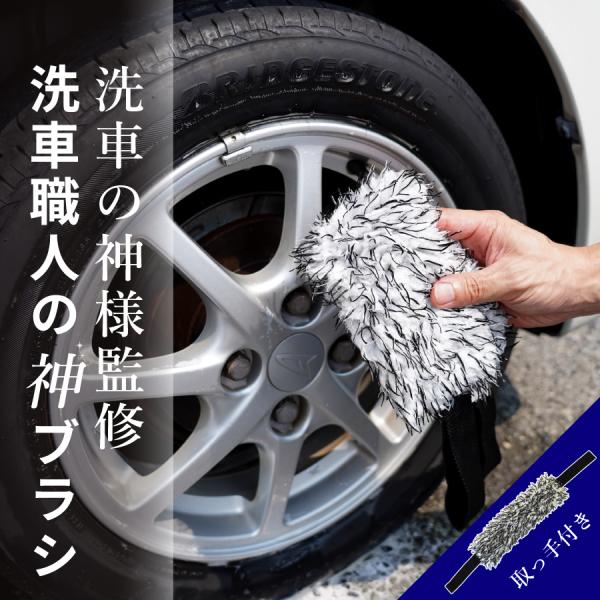 洗車の神様監修 洗車職人の神ブラシ ホイールブラシ 洗車ブラシ タイヤブラシ ホイール ブラシ 洗車 カー用品 スポンジ 洗車用品 洗車スポンジ ホイール用
