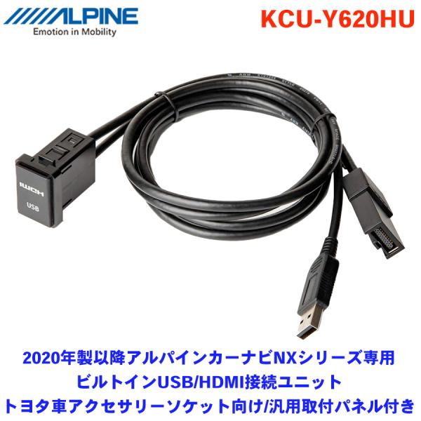 アルパインナビ　ALPINE　KCU-Y620HU トヨタ　TOYOTA ALPINE（アルパイン）2020年製以降アルパインカーナビNXシリーズ専用
