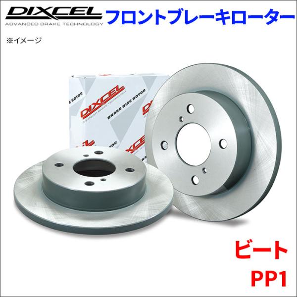 ビート PP1 フロント ブレーキローター KD3318038S  左右セット ディクセル DIXCEL 前輪 防錆コーティング
