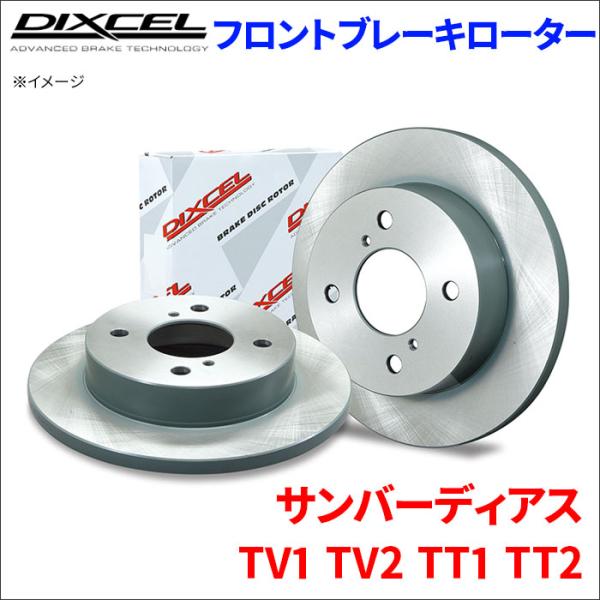 DIXCEL（ディクセル） サンバー ディアス TV1 TV2 TT1 TT2 フロント