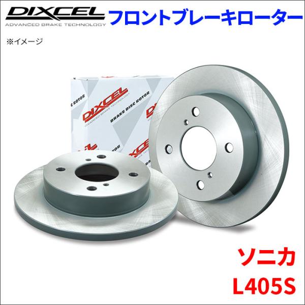 ダイハツ　ソニカ　L405S フロントハブナックル　左右セット　ブレーキローター DIXCEL（ディクセル） ソニカ L405S フロント ブレーキローター