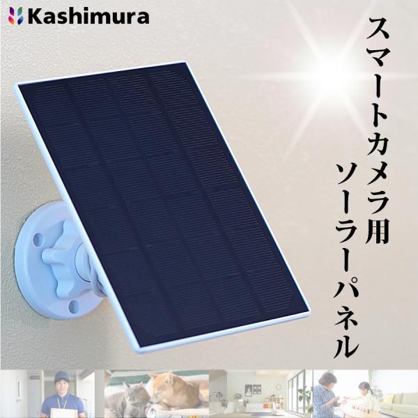 カシムラ製 スマートカメラ用ソーラーパネル 3W KJ-190 防水 防塵 IP65