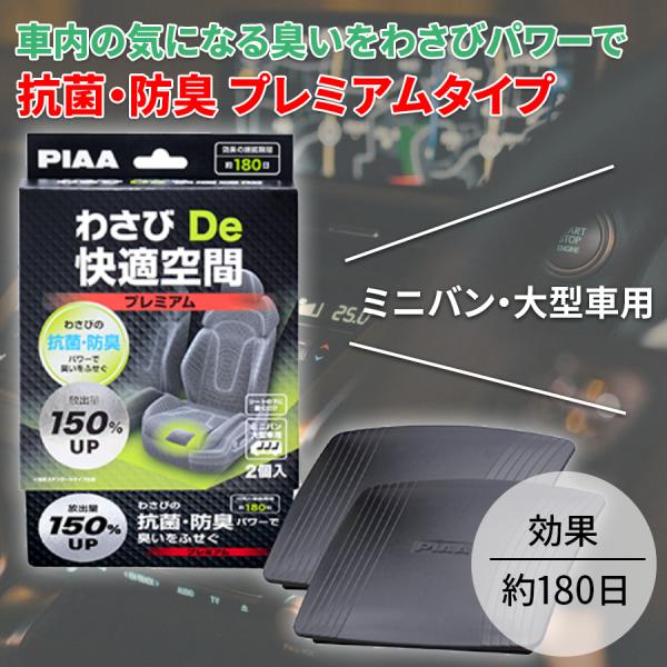PIAA わさびDe快適空間 プレミアム ミニバン 大型車用 ワンボックス
