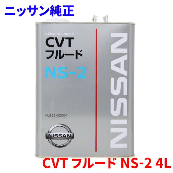 ニッサン純正 CVTフルード NS-2 4L KLE52-00004 日産純正CVT CVTフルード NS-2 エクストロニックCVT搭載車 ハイパーCVT搭載
