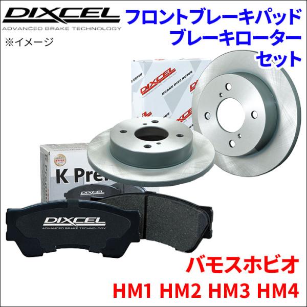 バモス ホビオ HM1 HM2 HM3 HM4 フロント ブレーキパッド ブレーキローター 左右セット KS31118-0422 DIXCEL 前輪 防錆コーテ