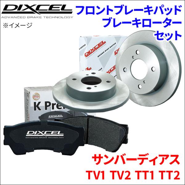 サンバー ディアス TV1 TV2 TT1 TT2 フロント ブレーキパッド ブレーキローター 左右セット KS61102-7021 DIXCEL 前輪 防錆コ