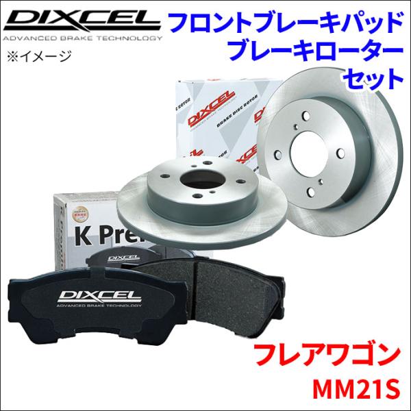 フレア ワゴン MM21S フロント ブレーキパッド ブレーキローター 左右セット KS71082-4029 ディクセル DIXCEL 前輪 防錆コーティング 