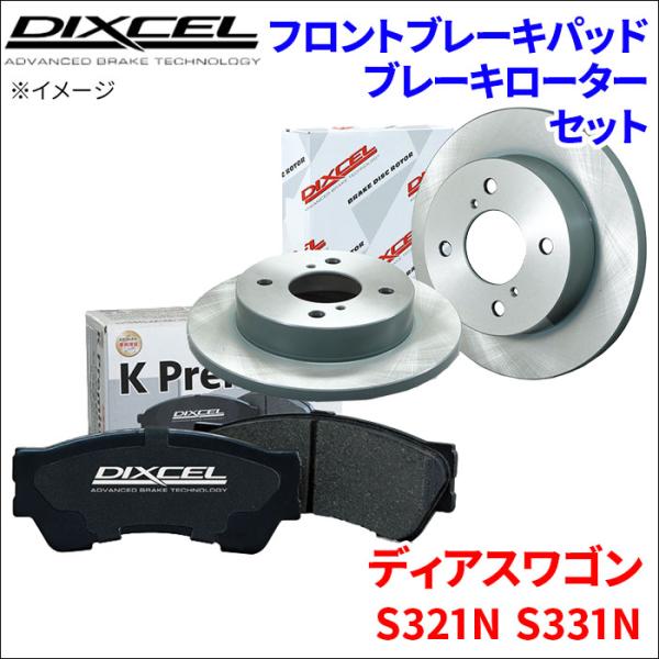 ディアスワゴン S321N S331N フロント ブレーキパッド ブレーキローター 左右セット KS81090-8047 DIXCEL 前輪 防錆コーティング 