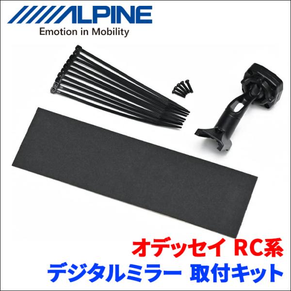 オデッセイ専用 デジタルミラー取付けキット KTX-M01-OD-RC●適合車種オデッセイ型式：RC系 年式：2013年(H25)5月 〜2017年(H29)11月（マイナーチェンジ前）●キット構成取付ブラケット×1取付ブラケット固定ねじ×...