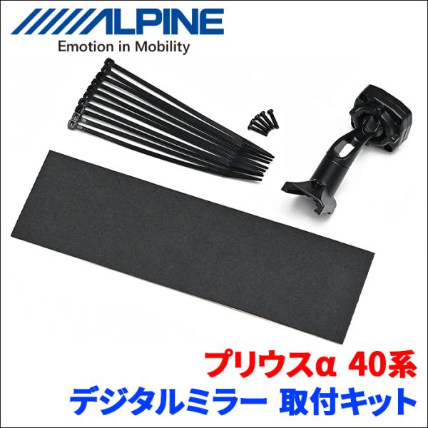 ALPINE（アルパイン） プリウスα 40系 デジタルミラー 取付キット KTX