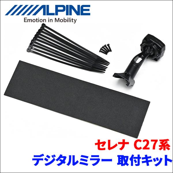 セレナ（C27系）専用 デジタルミラー取付けキット KTX-M01-SE-27●適合車種セレナ型式：C27系 年式：2016年(H28)8月〜●キット構成取付ブラケット×1取付ブラケット固定ねじ×5(※1本は使用しません)タイラップ(150...